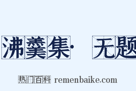 沸羹集·无题是什么意思的图片